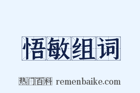 悟敏组词是什么意思的图片